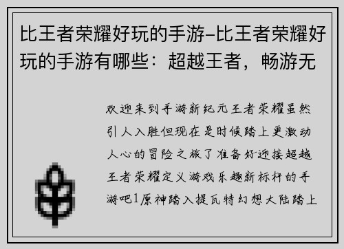 比王者荣耀好玩的手游-比王者荣耀好玩的手游有哪些：超越王者，畅游无限游戏世界