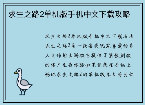 求生之路2单机版手机中文下载攻略