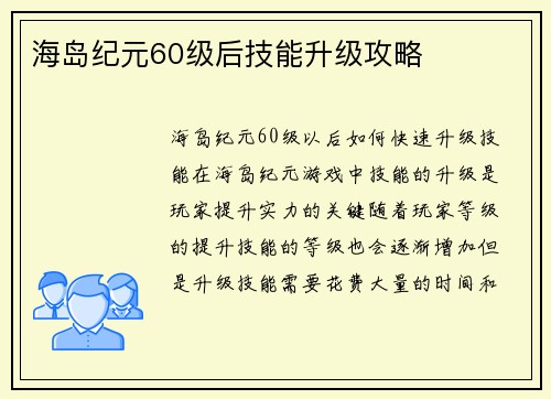 海岛纪元60级后技能升级攻略