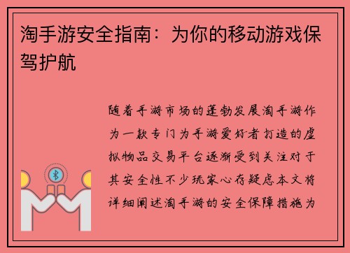淘手游安全指南：为你的移动游戏保驾护航