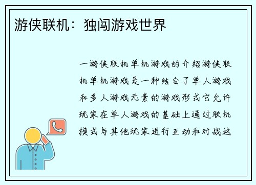 游侠联机：独闯游戏世界