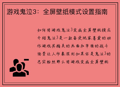 游戏鬼泣3：全屏壁纸模式设置指南