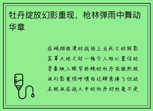 牡丹绽放幻影重现,枪林弹雨中舞动华章 牡丹绽放幻影重现,枪林弹雨中舞动华章