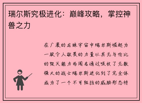 瑞尔斯究极进化:巅峰攻略,掌控神兽之力 瑞尔斯究极进化:巅峰攻略,掌控神兽之力