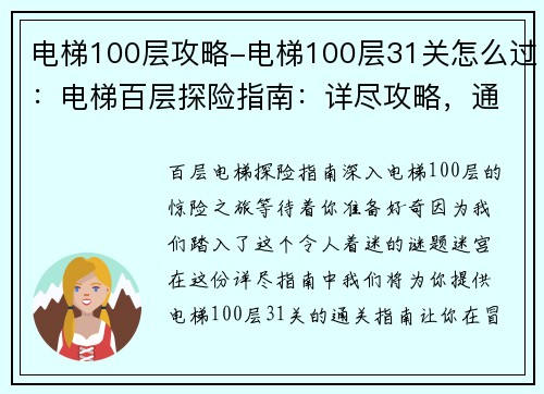 电梯100层攻略-电梯100层31关怎么过:电梯百层探险指南:详尽攻略,通关不迷路 电梯100层攻略-电梯100层31关怎么过:电梯百层探险指南:详尽攻略,通关不迷路