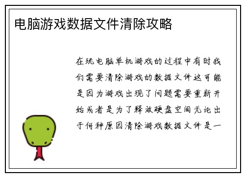 电脑游戏数据文件清除攻略 电脑游戏数据文件清除攻略