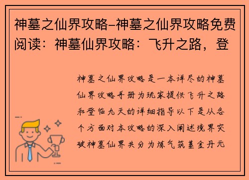 神墓之仙界攻略-神墓之仙界攻略免费阅读:神墓仙界攻略:飞升之路,登临九天