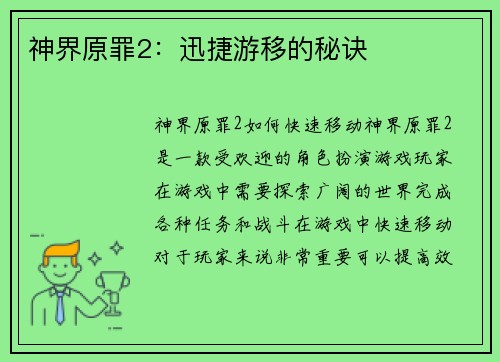 神界原罪2:迅捷游移的秘诀