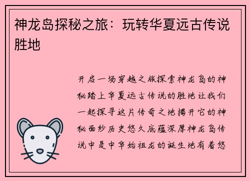 神龙岛探秘之旅:玩转华夏远古传说胜地