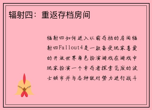 辐射四：重返存档房间