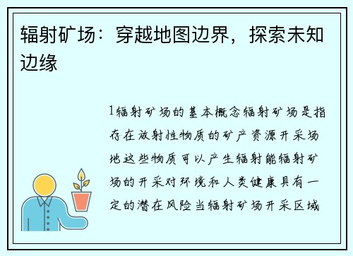 辐射矿场：穿越地图边界，探索未知边缘