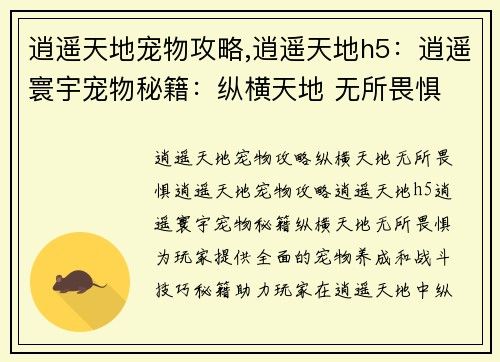 逍遥天地宠物攻略,逍遥天地h5：逍遥寰宇宠物秘籍：纵横天地 无所畏惧