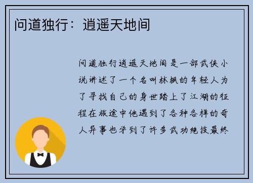问道独行：逍遥天地间