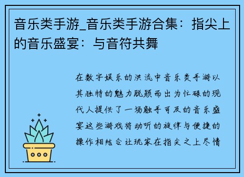 音乐类手游_音乐类手游合集：指尖上的音乐盛宴：与音符共舞